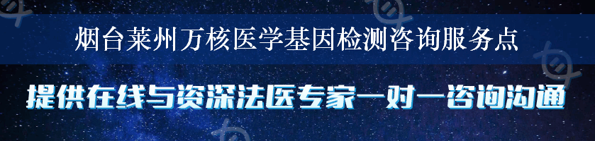 烟台莱州万核医学基因检测咨询服务点